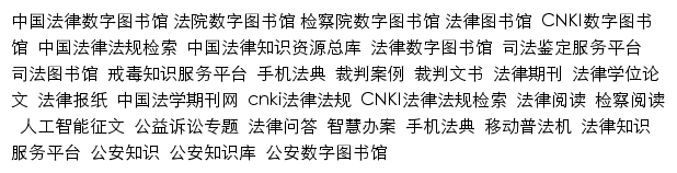 law.cnki.net网页关键词