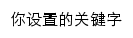 lhswdx.com网页关键词