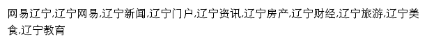 {liaoning.news.163.com}网页关键词