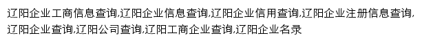 liaoyang.tianyancha.com网页关键词