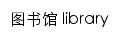 lib.nua.edu.cn网页关键词