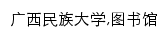 library.gxmzu.edu.cn网页关键词