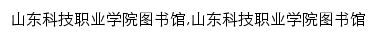 library.sdvcst.edu.cn网页关键词