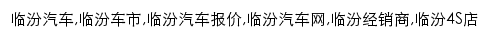 linfen.cheshi.com网页关键词