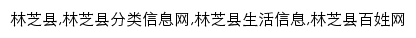 linzhixian.baixing.com网页关键词