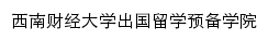 liuxue.swufe.edu.cn网页关键词
