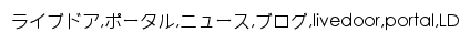 livedoor.com网页关键词