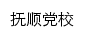 lnfsdx.fushun.gov.cn网页关键词