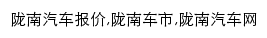 longnan.auto.ifeng.com网页关键词