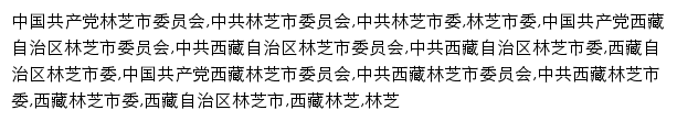 lz.xzdw.gov.cn网页关键词