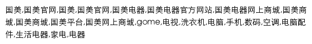 m.gome.com.cn网页关键词