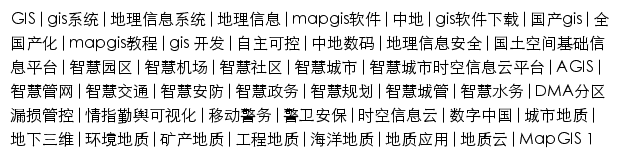 mapgis.com.cn网页关键词