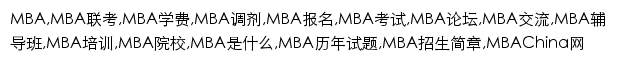 mba.mbachina.com网页关键词