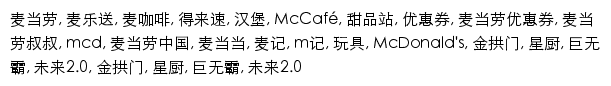 {mcdonalds.com.cn}网页关键词