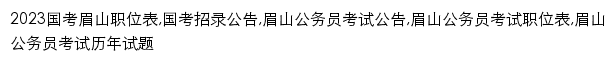 {meishan.offcn.com}网页关键词