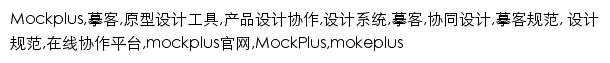mockplus.cn网页关键词