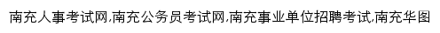 nanchong.huatu.com网页关键词