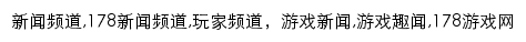 {news.178.com}网页关键词