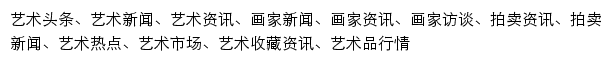 news.artxun.com网页关键词