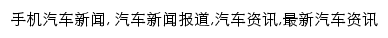 news.bitauto.com网页关键词