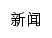 news.gzmu.edu.cn网页关键词