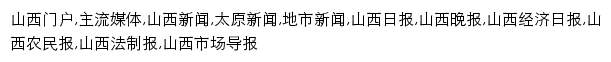 {news.sxrb.com}网页关键词