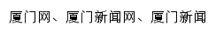 {news.xmnn.cn}网页关键词