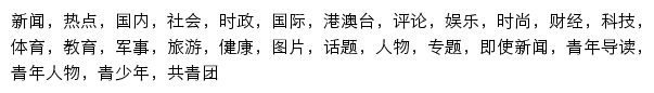 news.youth.cn网页关键词