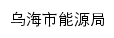 nyj.wuhai.gov.cn网页关键词