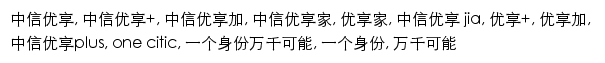 {one.citic.com}网页关键词