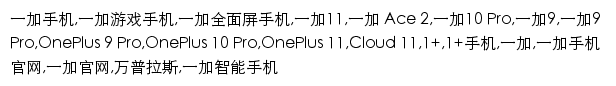 {oneplus.com}网页关键词