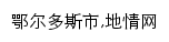 {ordos.nmgqq.com.cn}网页关键词