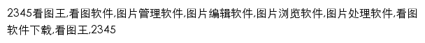 {pic.2345.com}网页关键词