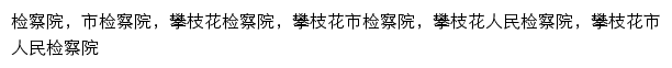 {pzhjcy.gov.cn}网页关键词