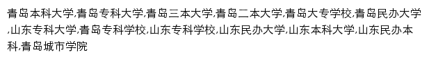 {qdc.edu.cn}网页关键词