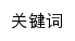 {qhdzzbfw.gov.cn}网页关键词