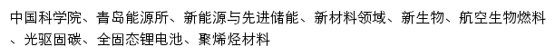 {qibebt.ac.cn}网页关键词