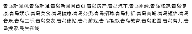 {qingdaonews.com}网页关键词