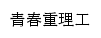 qnzx.cqut.edu.cn网页关键词