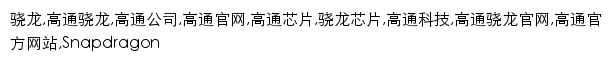 {qualcomm.cn}网页关键词