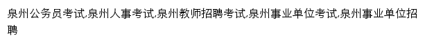 quanzhou.huatu.com网页关键词