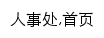 {renshi.gzy.edu.cn}网页关键词