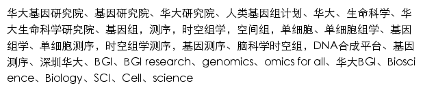 {research.genomics.cn}网页关键词