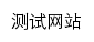 {rsc.sdtbu.edu.cn}网页关键词