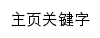 {rsc.sicnu.edu.cn}网页关键词