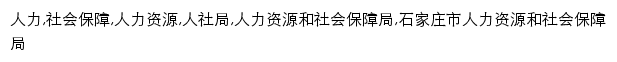 rsj.sjz.gov.cn网页关键词