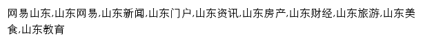 {sd.news.163.com}网页关键词