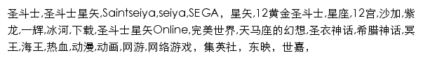 seiya.wanmei.com网页关键词