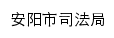 sfj.anyang.gov.cn网页关键词