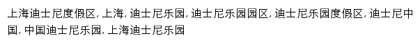 {shanghaidisneyresort.com}网页关键词